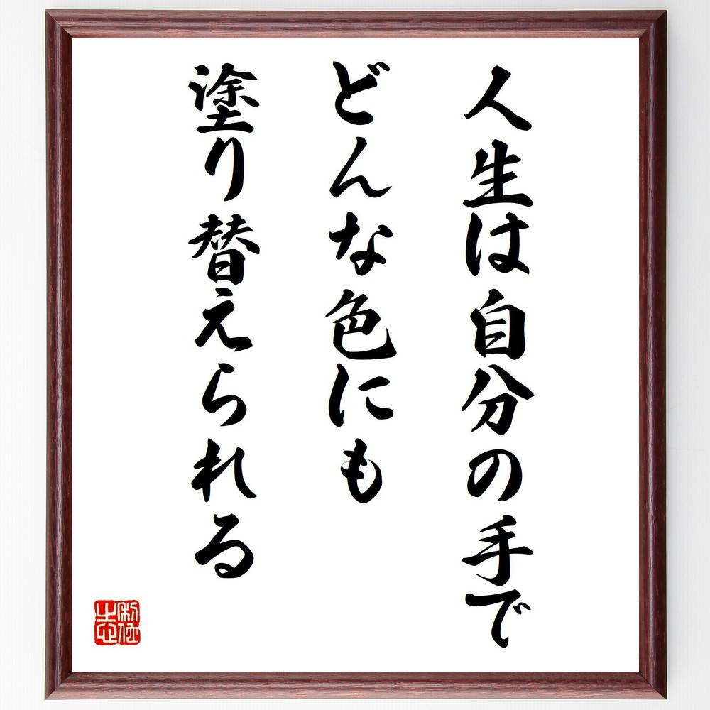 名言「人生は自分の手で、どんな色にも塗り替えられる」手書き書道色紙額／受注後の毛筆直筆（沢田美喜 名言 人生は自分の手で 色に塗り替えられる 自己実現 ﾎﾟｼﾞﾃｨﾌﾞ思考 成長 人生の教訓 夢 目標 沢田美喜 名言 格言 座右の銘 ﾌﾟﾚｾﾞﾝﾄ ～