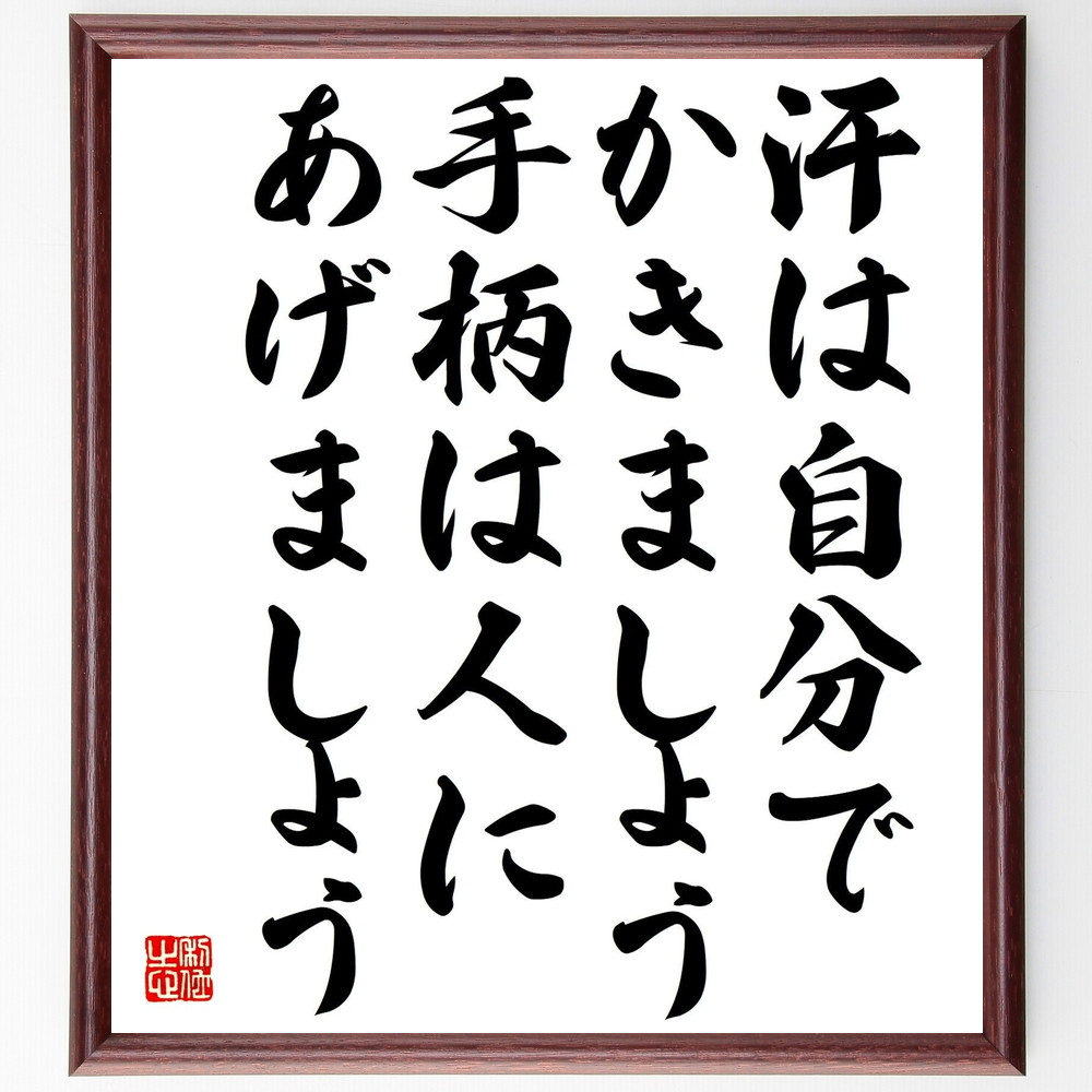 名言「汗は自分でかきましょう、手柄は人にあげましょう」手書き書道色紙額／受注後の毛筆直筆（竹下登 名言 汗は自分でかきましょう 手柄は人にあげましょう 自己責任 ﾘｰﾀﾞｰｼｯﾌﾟ 日本の政治 教訓 努力 謙虚 竹下登 名言 格言 座右の銘 ﾌﾟﾚｾ～