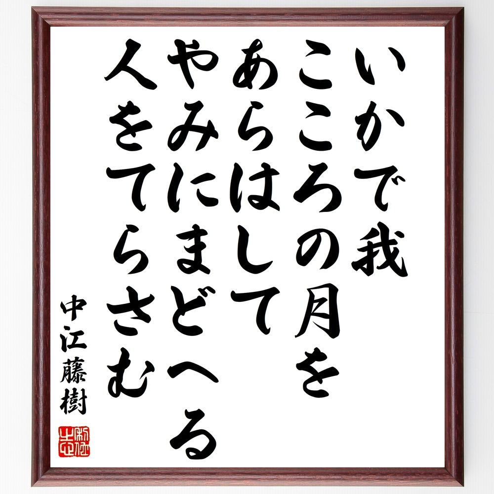 中江藤樹の名言「いかで我、こころの月を、あらはして、やみにまどへる、人をてらさむ」手書き書道色紙額／受注後の毛筆直筆（中江藤樹 名言 心の月 詩 文学 自己表現 感情 日本の詩人 哲学 内面 中江藤樹 名言 格言 座右の銘 ﾌﾟﾚｾﾞﾝﾄ 贈り物 お～