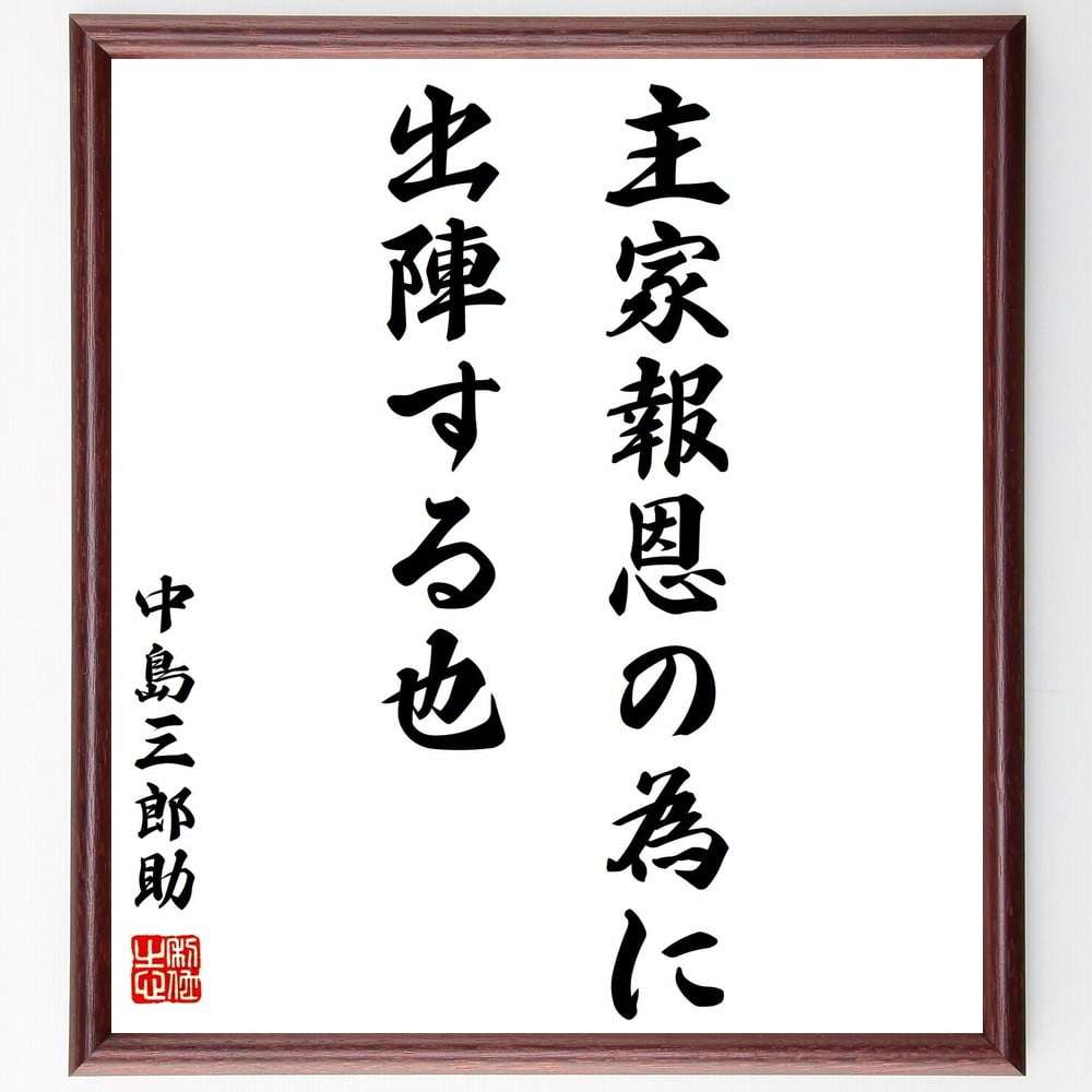 激安先着 中島三郎助の名言 主家報恩の為に出陣する也 額