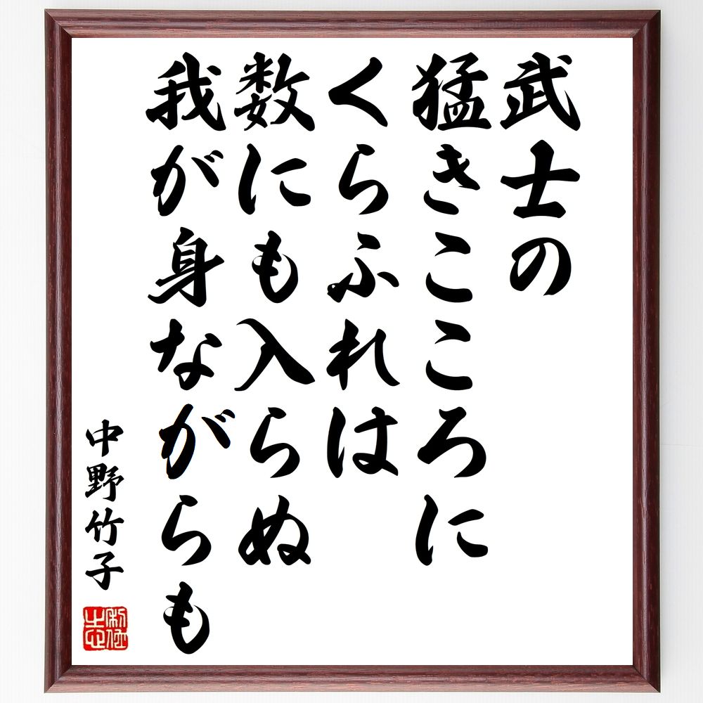 中野竹子の名言 武士の猛きこころにくらふれは数にも入らぬ我が身ながらも 壁掛け 置 贈り物 額付き書道色紙 ｷﾞﾌﾄ ﾌﾟﾚｾﾞﾝﾄ 97 Off 額付き書道色紙