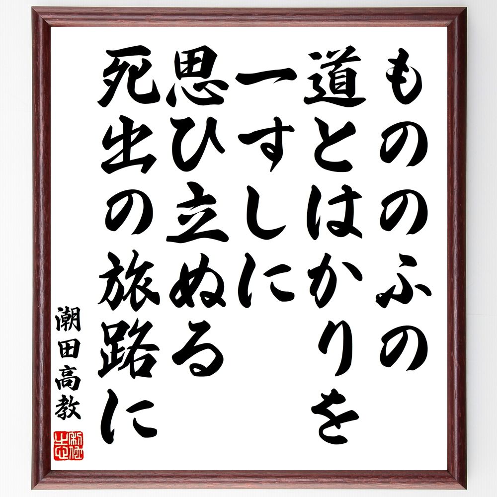 潮田高教（又之丞）の名言「もののふの道とはかりを一すしに思ひ立ぬる死出の旅路に」手書き書道色紙額／受注後の毛筆直筆（武士 道 死 旅 人生 哲学 価値観 自己探求 精神的成長 伝統 潮田高教 又之丞 名言 格言 座右の銘 ﾌﾟﾚｾﾞﾝﾄ 贈り物 お祝～