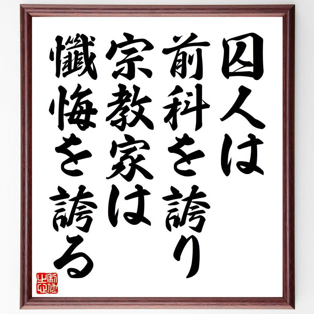 名言「囚人は前科を誇り、宗教家は懺悔を誇る」手書き書道色紙額／受注後の毛筆直筆（社会 倫理 宗教 罪 贖罪 人間性 道徳 心理学 文化 価値観 長谷川如是閑 名言 格言 座右の銘 ﾌﾟﾚｾﾞﾝﾄ 贈り物 お祝い 偉人 ｸﾞｯｽﾞ 心に響く 短い ｱﾆ～