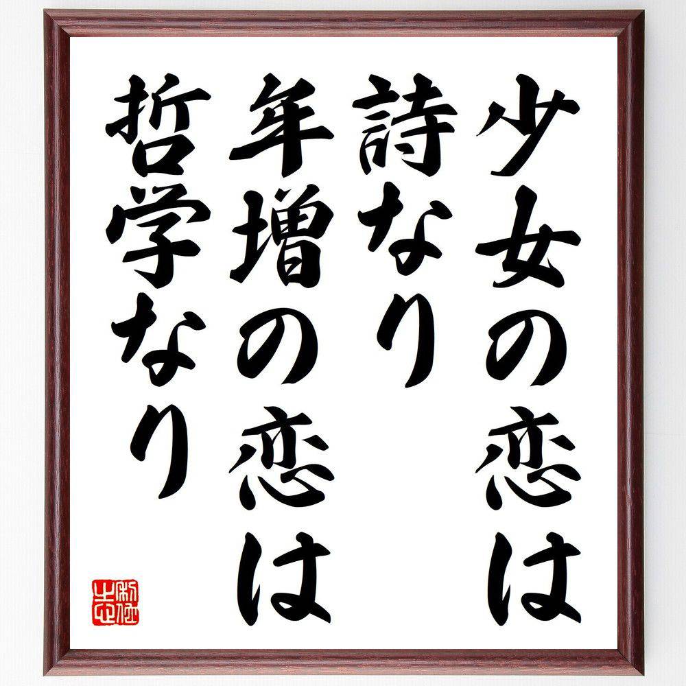 名言「少女の恋は詩なり、年増の恋は哲学なり」手書き書道色紙額／受注後の毛筆直筆（恋愛 詩 哲学 年齢 感情 人間関係 文化 恋愛観 人生 愛 長谷川如是閑 名言 格言 座右の銘 ﾌﾟﾚｾﾞﾝﾄ 贈り物 お祝い 偉人 ｸﾞｯｽﾞ 心に響く 短い ｱﾆﾒ～