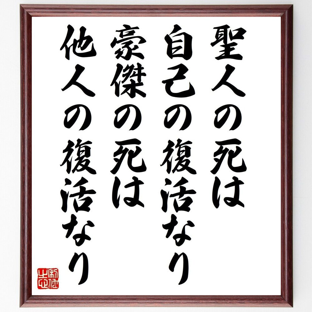 名言「聖人の死は自己の復活なり、豪傑の死は他人の復活なり」手書き書道色紙額／受注後の毛筆直筆（死 復活 英雄 聖人 影響力 歴史 哲学 人間性 名声 遺産 長谷川如是閑 名言 格言 座右の銘 ﾌﾟﾚｾﾞﾝﾄ 贈り物 お祝い 偉人 ｸﾞｯｽﾞ 心に響く～