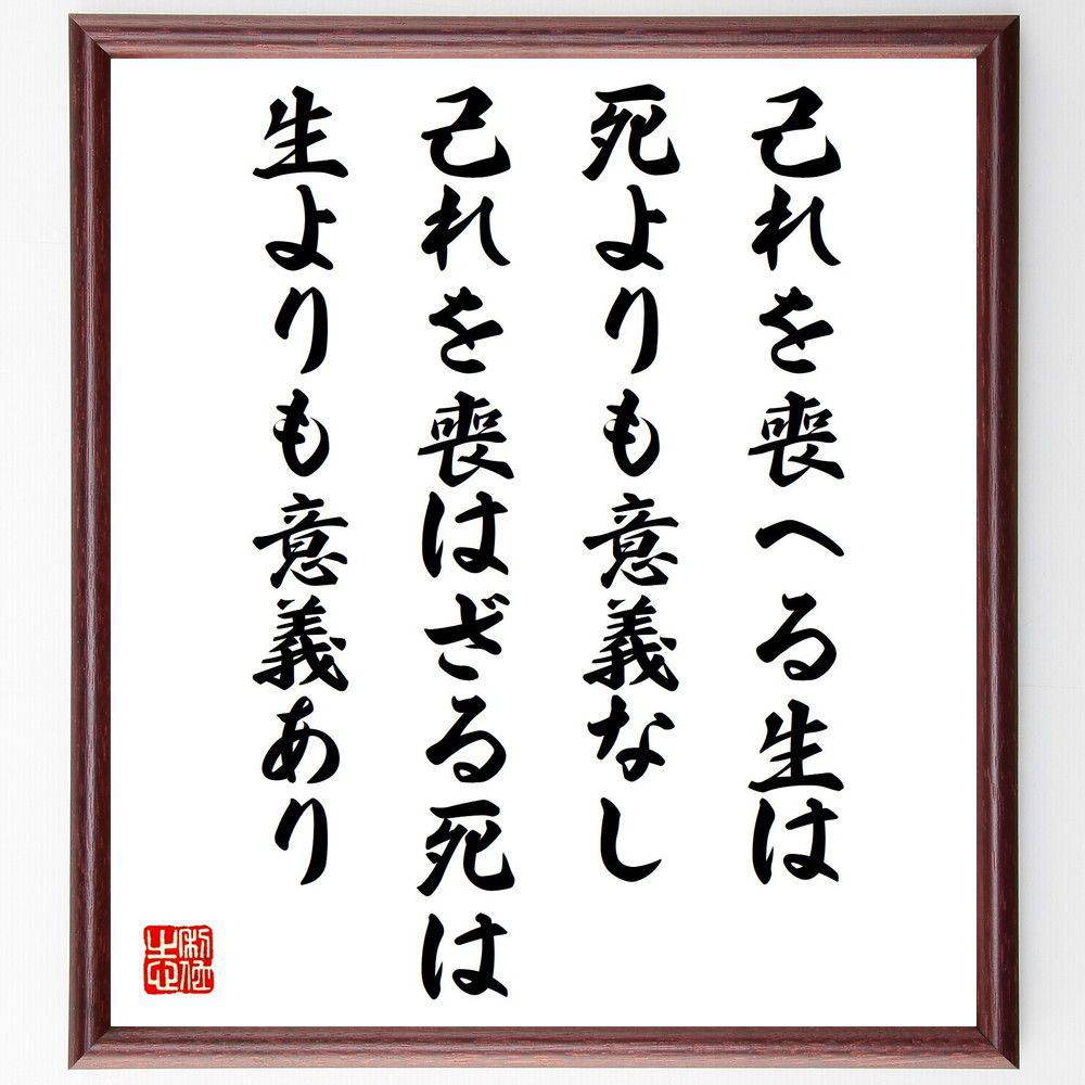 名言「己れを喪へる生は死よりも意義なし、己れを喪はざる死は生よりも意義あり」手書き書道色紙額／受注後の毛筆直筆（生と死 存在意義 自己喪失 哲学 人生観 価値観 人間性 意義 精神的成長 自己認識 長谷川如是閑 名言 格言 座右の銘 ﾌﾟﾚｾﾞﾝﾄ ～