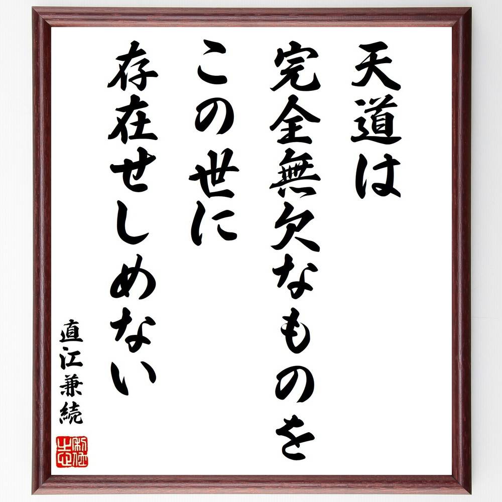 直江兼続の名言「天道は完全無欠なものを、この世に存在せしめない」手書き書道色紙額／受注後の毛筆直筆（哲学 名言 直江兼続 天道 人生の教訓 完全無欠 存在 日本の歴史 武士道 心の成長 直江兼続 名言 格言 座右の銘 ﾌﾟﾚｾﾞﾝﾄ 贈り物 お祝い ～