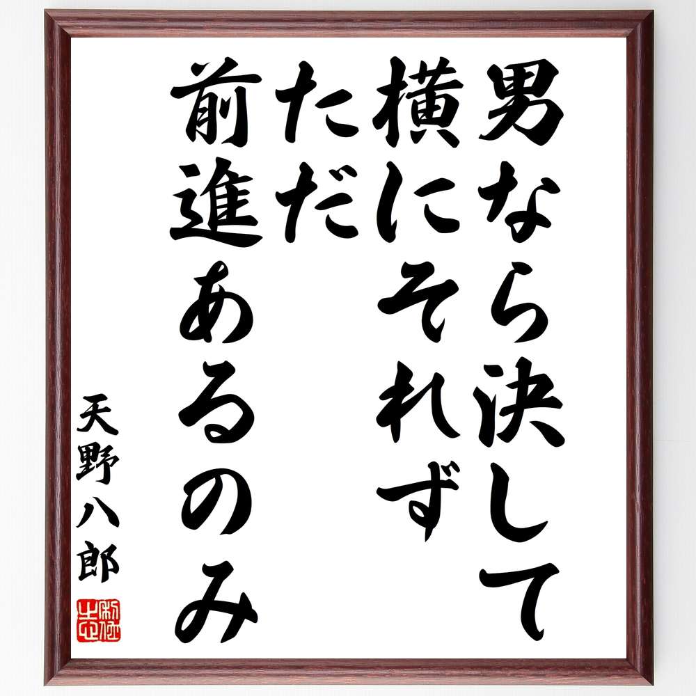 名言 最も短い返事は 実行することである 額付き書道色紙 贈り物 ﾌﾟﾚｾﾞﾝﾄ