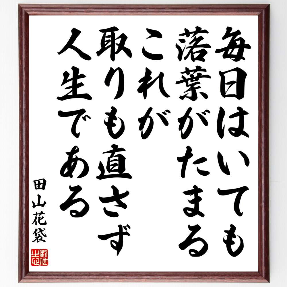 田山花袋の名言 毎日はいても落葉がたまる これが取りも直さず 人生である 壁掛け 贈り物 額付き書道色紙 ｷﾞﾌﾄ ﾌﾟﾚｾﾞﾝﾄ おすすめ特集 これが取りも直さず