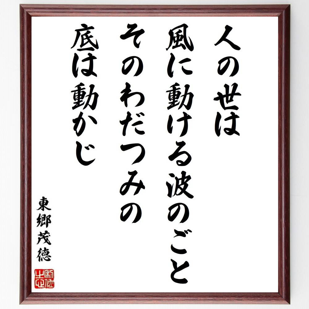 東郷茂徳の名言「人の世は風に動ける波のごとそのわだつみの底は動かじ」手書き書道色紙額／受注後の毛筆直筆（東郷茂徳 名言 人の世 波 風 哲学 歴史 人生 変化 安定 東郷茂徳 名言 格言 座右の銘 ﾌﾟﾚｾﾞﾝﾄ 贈り物 お祝い 偉人 ｸﾞｯｽﾞ 心～