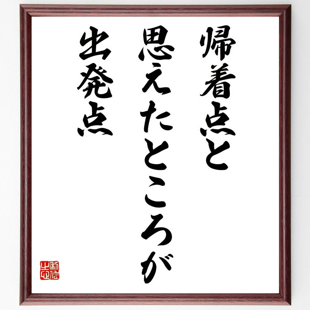 名言「帰着点と思えたところが出発点」手書き書道色紙額／受注後の毛筆直筆（東山魁夷 名言 帰着点 出発点 人生 哲学 芸術 絵画 日本画 創造性 東山魁夷 名言 格言 座右の銘 ﾌﾟﾚｾﾞﾝﾄ 贈り物 お祝い 偉人 ｸﾞｯｽﾞ 心に響く 短い ｱﾆﾒ ～