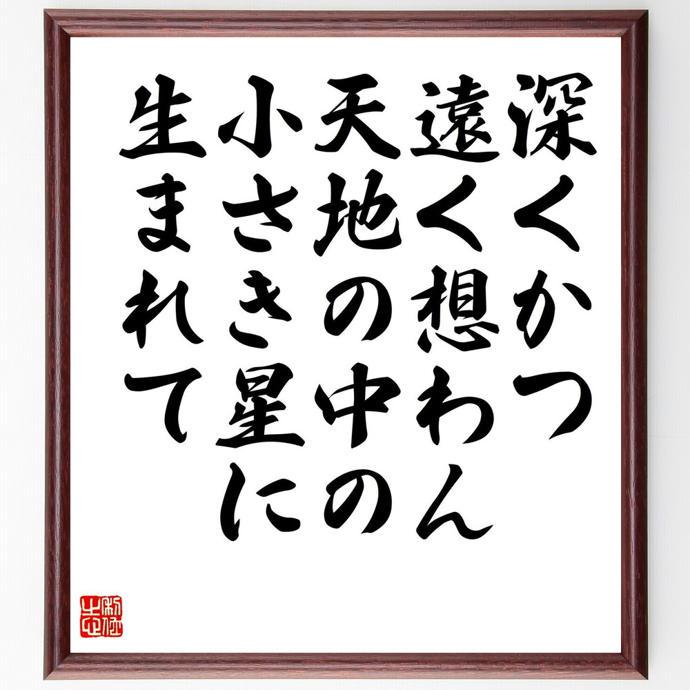 名言「深くかつ遠く想わん、天地の中の小さき星に生まれて」手書き書道色紙額／受注後の毛筆直筆（湯川秀樹 名言 宇宙 星 科学者 物理学 人生 哲学 日本の科学 発見 湯川秀樹 名言 格言 座右の銘 ﾌﾟﾚｾﾞﾝﾄ 贈り物 お祝い 偉人 ｸﾞｯｽﾞ 心に～