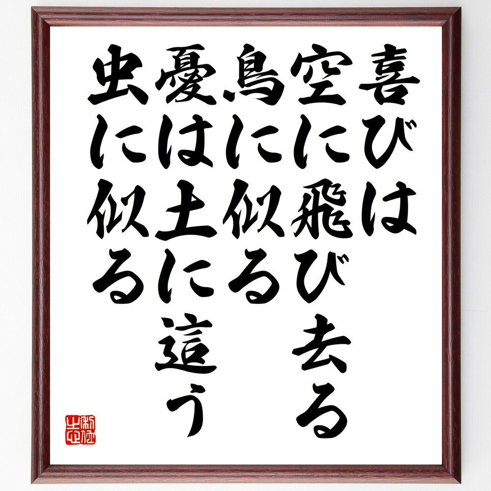 名言「喜びは、空に飛び去る鳥に似る、憂は土に這う虫に似る」手書き書道色紙額／受注後の毛筆直筆（湯川秀樹 名言 喜び 憂 比喩 人生 感情 哲学 科学者 文学 湯川秀樹 名言 格言 座右の銘 ﾌﾟﾚｾﾞﾝﾄ 贈り物 お祝い 偉人 ｸﾞｯｽﾞ 心に響く ～