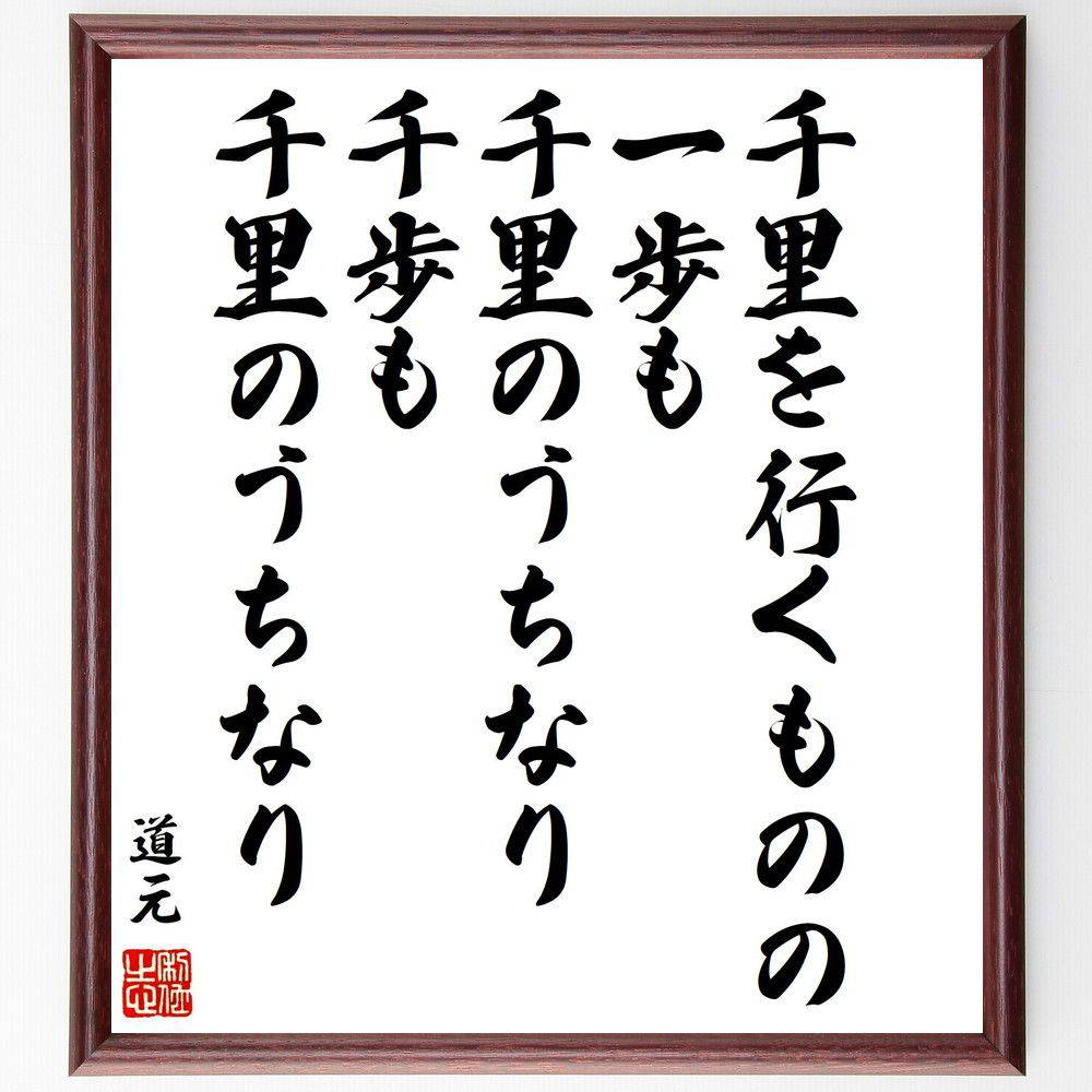 道元の名言「千里を行くものの、一歩も千里のうちなり、千歩も千里のうちなり」手書き書道色紙額／受注後の毛筆直筆（千里 一歩 道元 旅 努力 目標達成 時間の流れ 成長の過程 忍耐 人生の道 道元 名言 格言 座右の銘 ﾌﾟﾚｾﾞﾝﾄ 贈り物 お祝い 偉～