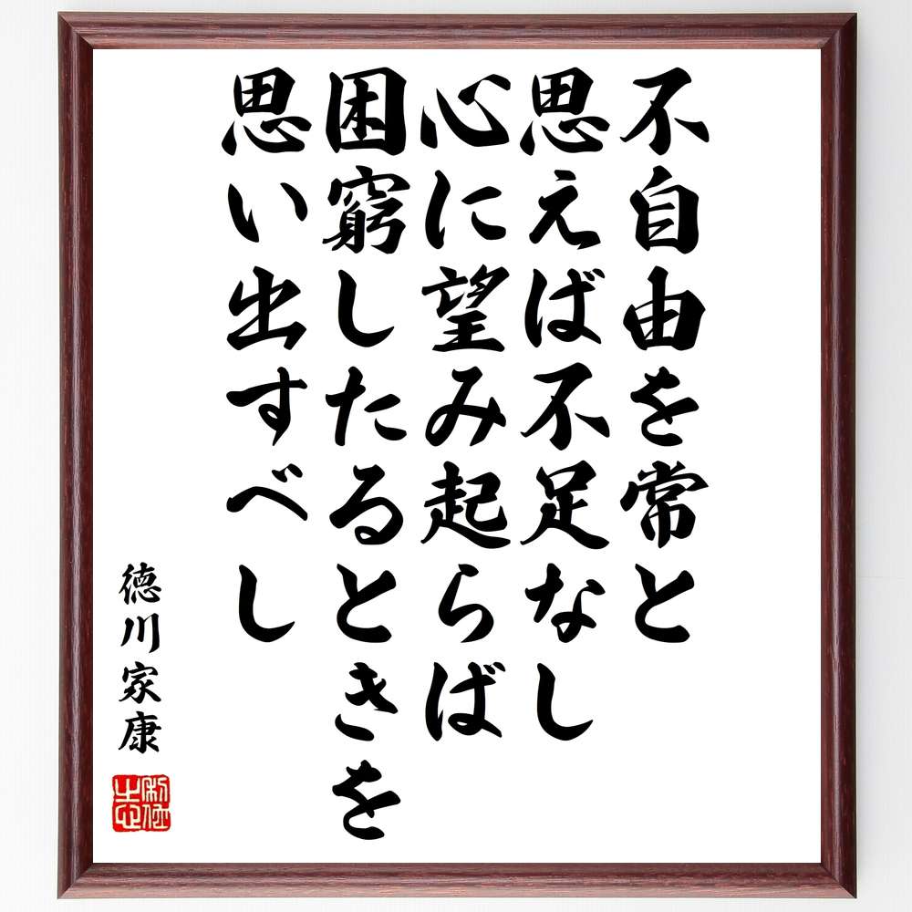 徳川家康の名言 不自由を常と思えば不足なし 心に望み起らば困窮したるときを思い出すべし 額付き書道色紙 贈り物 ﾌﾟﾚｾﾞﾝﾄ ｷﾞ 超歓迎された