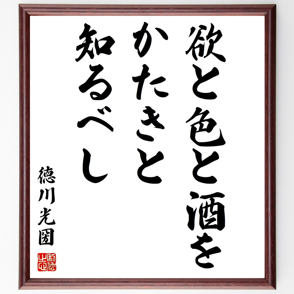 徳川光圀の名言「欲と色と酒をかたきと知るべし」手書き書道色紙額／受注後の毛筆直筆　（徳川光圀 名言 欲望 酒 色欲 人生の教訓 道徳 自己制御 日本の哲学 武士道 徳川光圀 名言 格言 座右の銘 ﾌﾟﾚｾﾞﾝﾄ 贈り物 お祝い 偉人 ｸﾞｯｽﾞ 心に響～