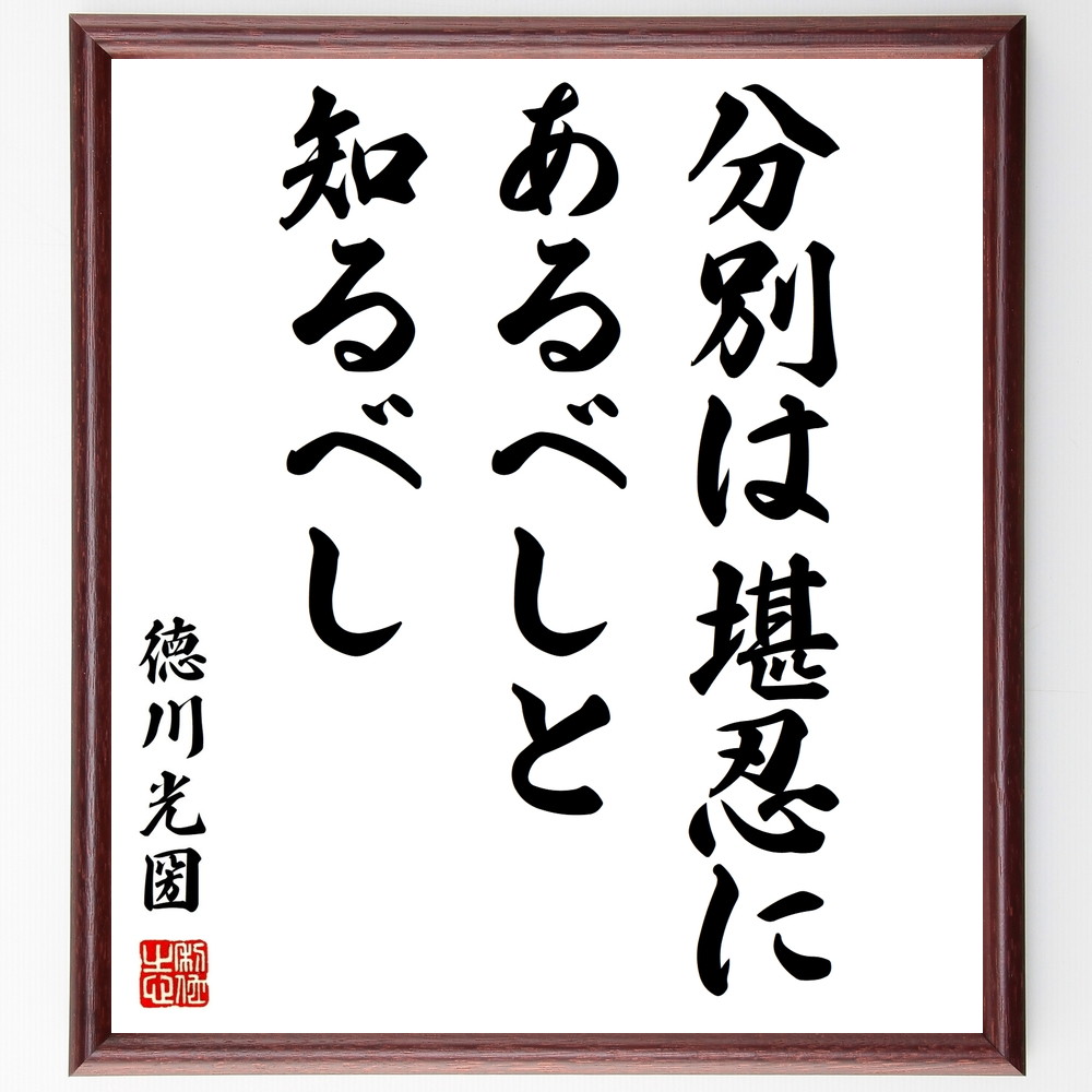徳川光圀の名言「分別は堪忍にあるべしと知るべし」手書き書道色紙額／受注後の毛筆直筆（徳川光圀 名言 分別 堪忍 知恵 人生の教訓 忍耐 日本の哲学 道徳 自己成長 徳川光圀 名言 格言 座右の銘 ﾌﾟﾚｾﾞﾝﾄ 贈り物 お祝い 偉人 ｸﾞｯｽﾞ 心に～