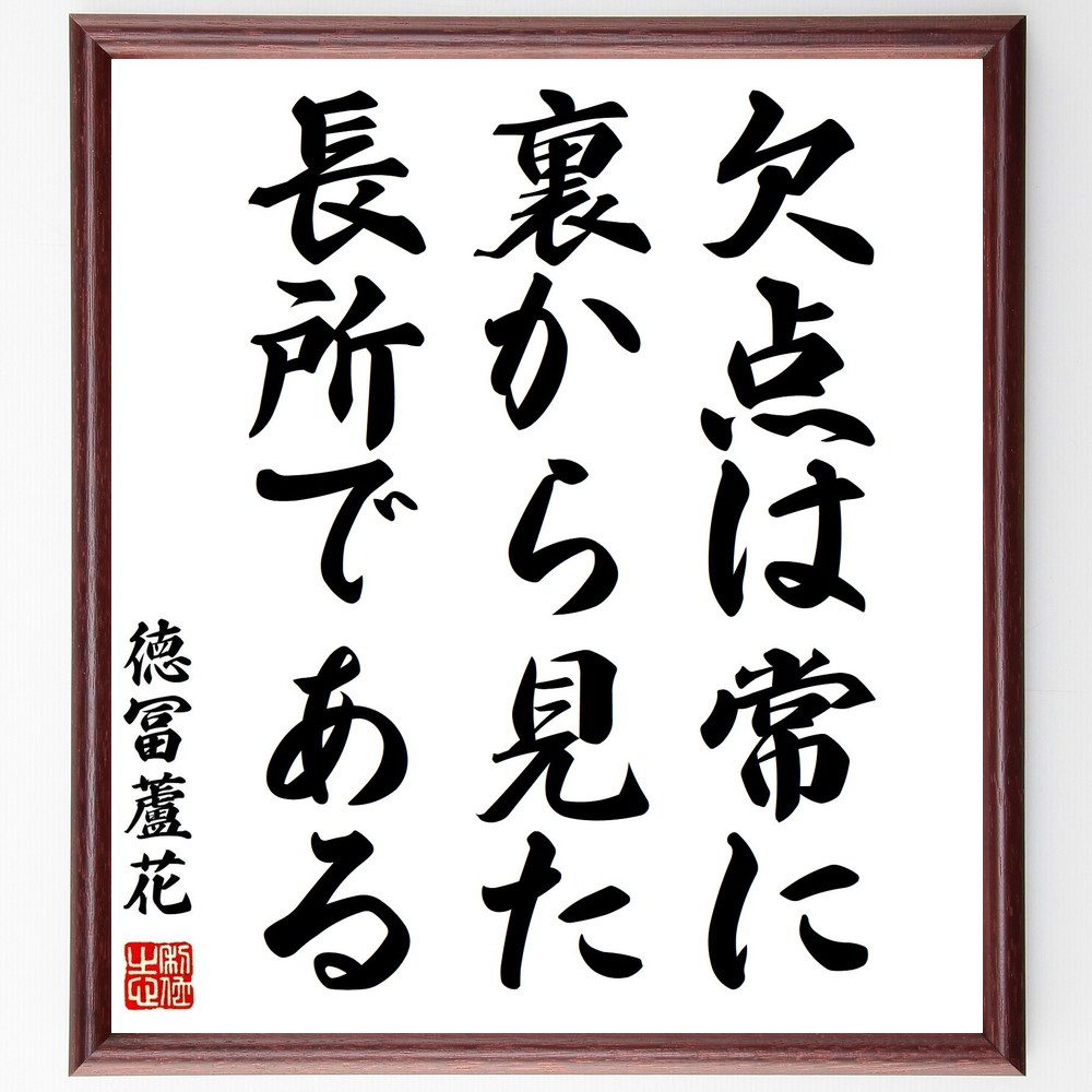 徳冨蘆花の名言「欠点は常に裏から見た長所である」手書き書道色紙額／受注後の毛筆直筆（徳冨蘆花 名言 欠点 長所 自己理解 人生の教訓 ﾎﾟｼﾞﾃｨﾌﾞ思考 成長 自己改善 哲学 徳冨蘆花 名言 格言 座右の銘 ﾌﾟﾚｾﾞﾝﾄ 贈り物 お祝い 偉人 ｸ～