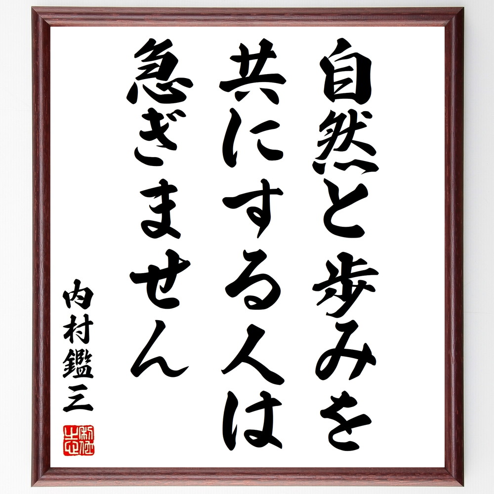内村鑑三の名言「自然と歩みを、共にする人は、急ぎません」手書き書道色紙額／受注後の毛筆直筆（内村鑑三 名言 自然 人生の教訓 ゆっくり 心の平和 哲学 自己成長 時間の使い方 調和 内村鑑三 名言 格言 座右の銘 ﾌﾟﾚｾﾞﾝﾄ 贈り物 お祝い 偉人～