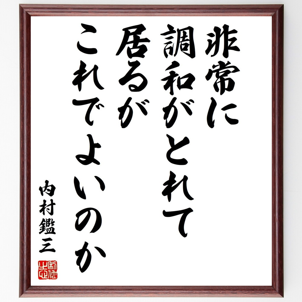 内村鑑三の名言「非常に調和がとれて居るがこれでよいのか」手書き書道色紙額／受注後の毛筆直筆（内村鑑三 名言 調和 人生の教訓 自己反省 哲学 ﾊﾞﾗﾝｽ 心の平和 人間関係 思索 内村鑑三 名言 格言 座右の銘 ﾌﾟﾚｾﾞﾝﾄ 贈り物 お祝い 偉人 ～