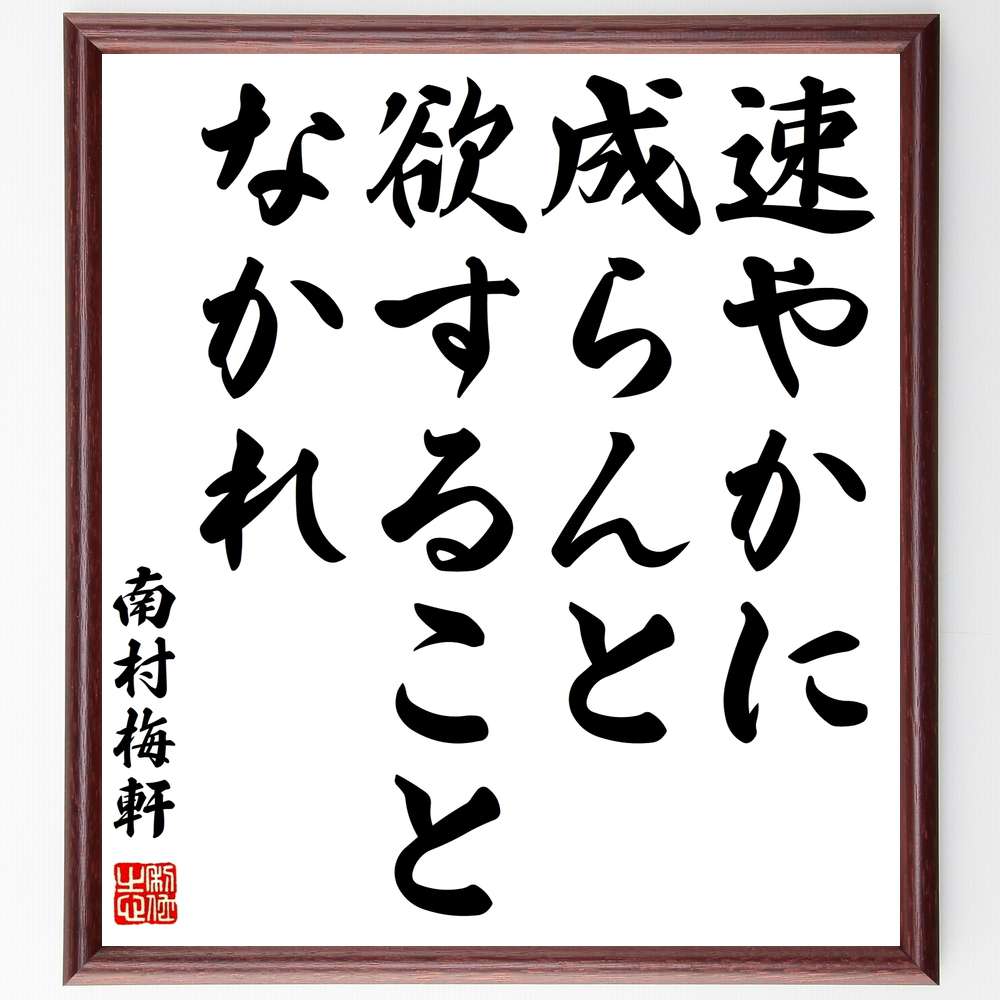 市場 受注後直筆 有ってはならぬ人となれ 額付き書道色紙 河井継之助の名言 ﾌﾟﾚｾﾞﾝﾄ 贈り物