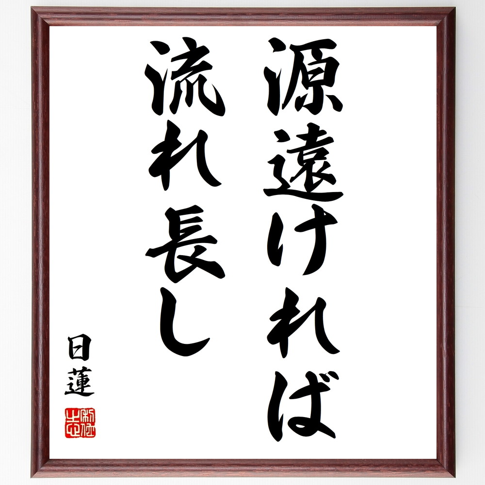 お手頃価格 人気 言葉 諺 贈り物 壁掛け 座右の銘 受注後直筆 日蓮の名言 源遠ければ流れ長し 額付き書道色紙 格言 置物 偉人 転職 Pitakuning Or Id