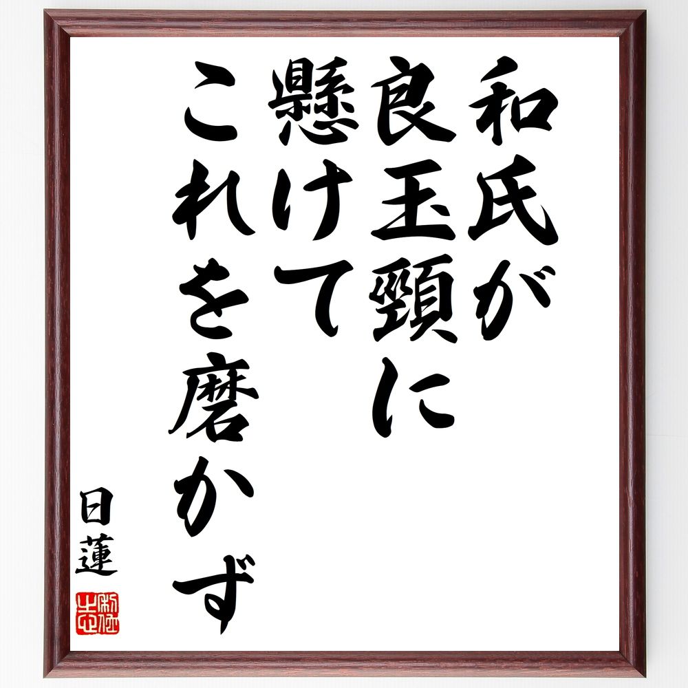 日蓮の名言「和氏が良玉頸に懸けてこれを磨かず」手書き書道色紙額／受注後の毛筆直筆（努力 自己改善 日蓮 名言 価値のあるもの 磨く 成長 才能 教育 人生の目的 日蓮 名言 格言 座右の銘 ﾌﾟﾚｾﾞﾝﾄ 贈り物 お祝い 偉人 ｸﾞｯｽﾞ 心に響く ～