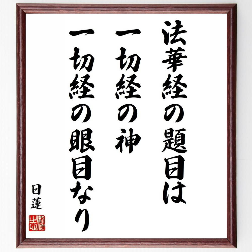 日蓮の名言「法華経の題目は、一切経の神、一切経の眼目なり」手書き書道色紙額／受注後の毛筆直筆（法華経 仏教 日蓮 名言 教え 信仰 精神的成長 宗教的価値 経典 哲学 日蓮 名言 格言 座右の銘 ﾌﾟﾚｾﾞﾝﾄ 贈り物 お祝い 偉人 ｸﾞｯｽﾞ 心に～