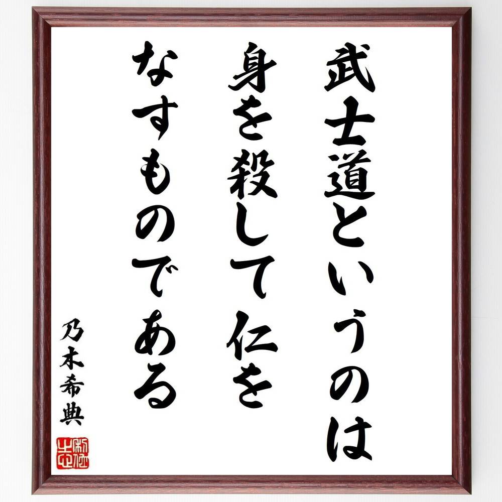 乃木希典の名言「武士道というのは身を殺して仁をなすものである」手書き書道色紙額／受注後の毛筆直筆（仁 武士道 乃木希典 名言 自己犠牲 道徳 倫理 日本の精神 武士の教え 人間性 乃木希典 名言 格言 座右の銘 ﾌﾟﾚｾﾞﾝﾄ 贈り物 お祝い 偉人 ～
