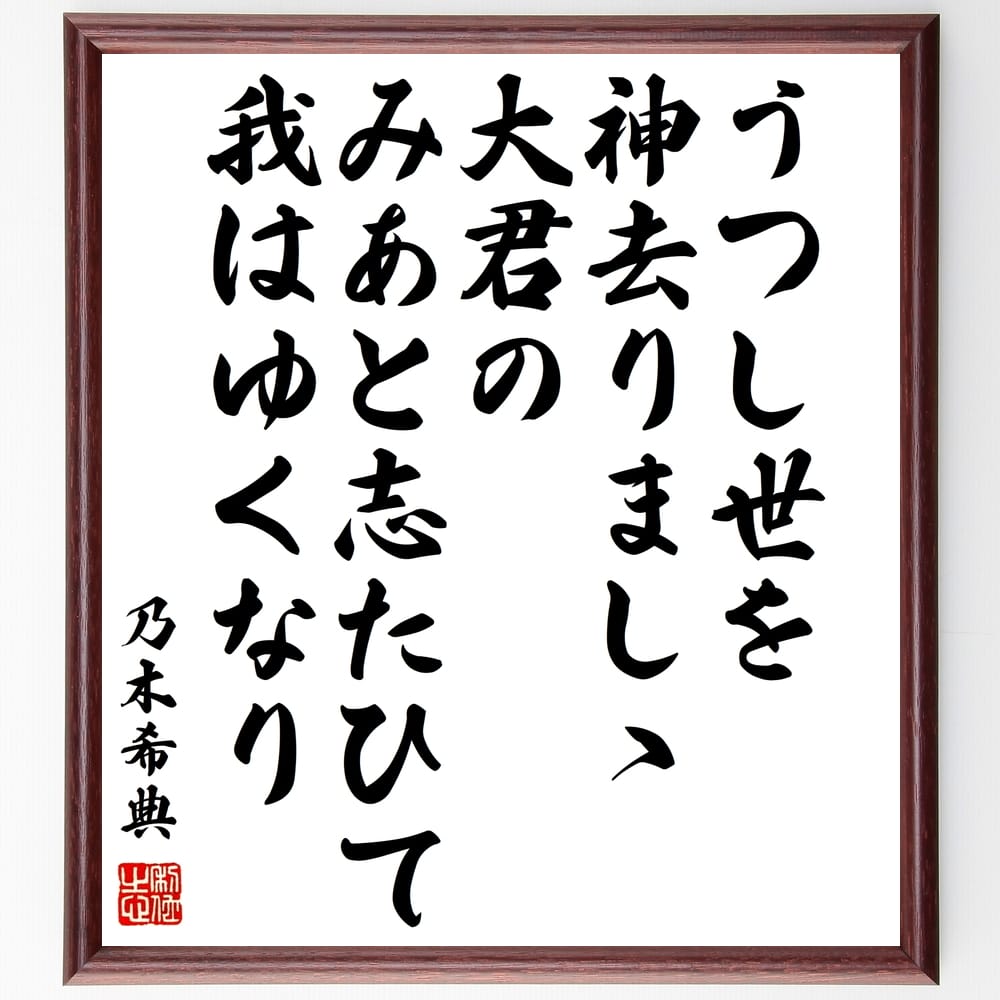 乃木希典の名言「うつし世を神去りましゝ大君の、みあと志たひて我はゆくなり」手書き書道色紙額／受注後の毛筆直筆　（志 乃木希典 名言 大君 日本の歴史 精神性 道徳 信念 人生の目的 教訓 乃木希典 名言 格言 座右の銘 ﾌﾟﾚｾﾞﾝﾄ 贈り物 お祝い ～