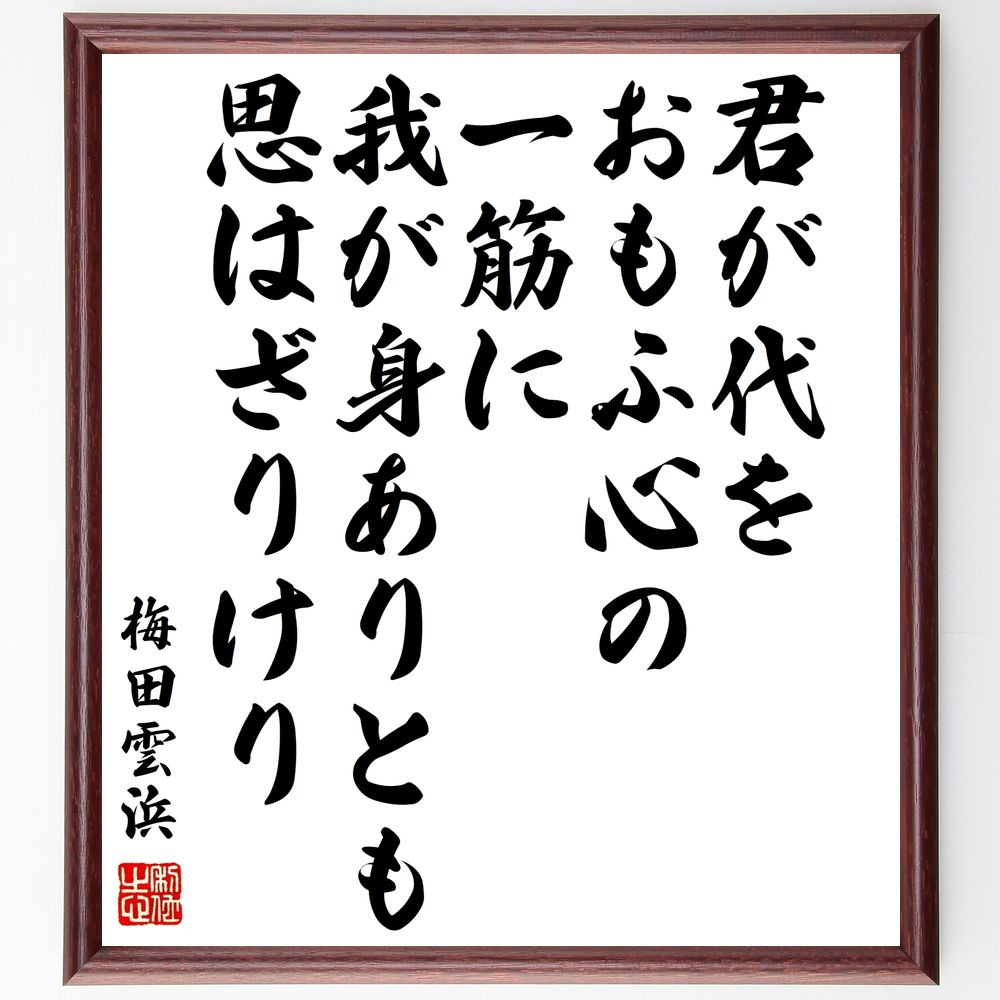 梅田雲浜の名言「君が代をおもふ心の一筋に我が身ありとも思はざりけり」手書き書道色紙額／受注後の毛筆直筆（君が代 梅田雲浜 名言 日本の歌 愛国心 文化 歴史 精神性 歌の意味 教訓 梅田雲浜 名言 格言 座右の銘 ﾌﾟﾚｾﾞﾝﾄ 贈り物 お祝い 偉人～