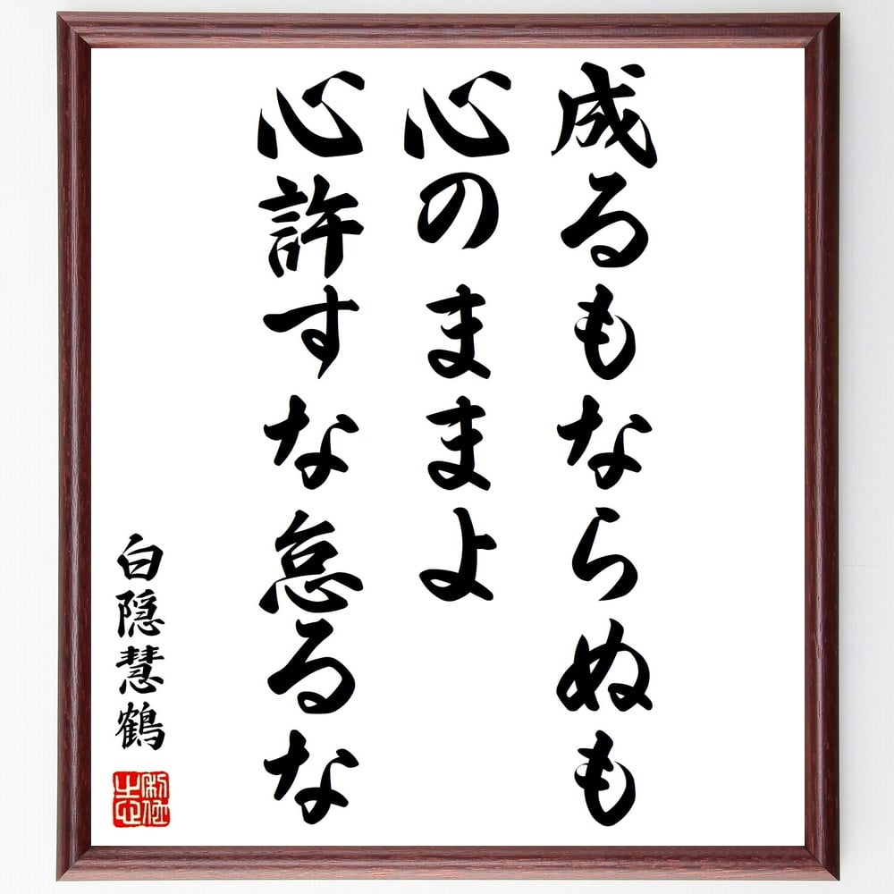 白隠慧鶴の名言「成るもならぬも心のままよ、心許すな怠るな」手書き書道色紙額／受注後の毛筆直筆（心のまま 白隠慧鶴 名言 禅 自己成長 努力 教え 精神的成長 人生の哲学 怠けない 白隠慧鶴 名言 格言 座右の銘 ﾌﾟﾚｾﾞﾝﾄ 贈り物 お祝い 偉人 ～