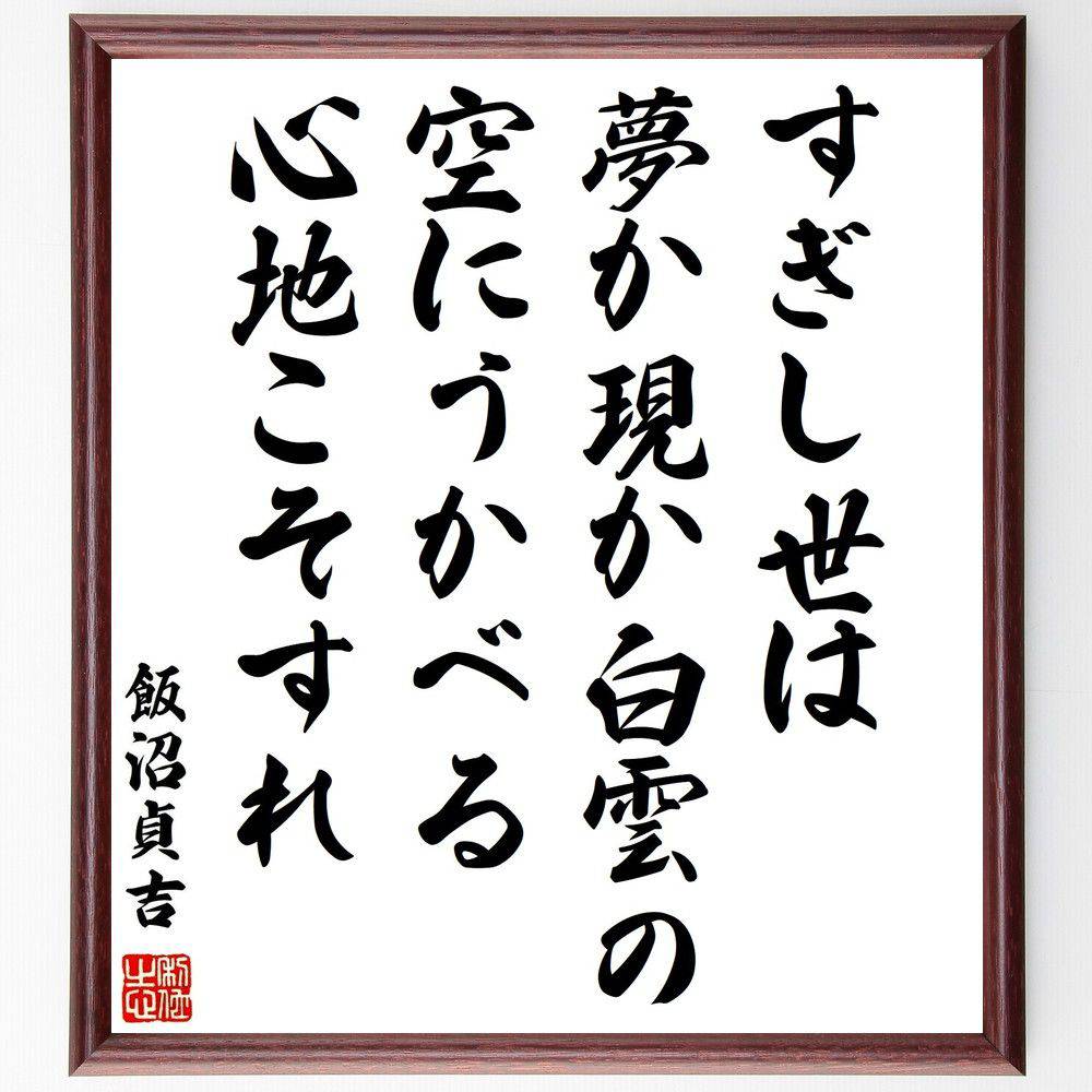 1794円 春の新作 飯沼貞吉の名言 すぎし世は夢か現か白雲の空にうかべる心地こそすれ 額付き書道色紙 贈り物 ﾌﾟﾚｾﾞﾝﾄ ｷﾞﾌﾄ 壁掛け 置物 座
