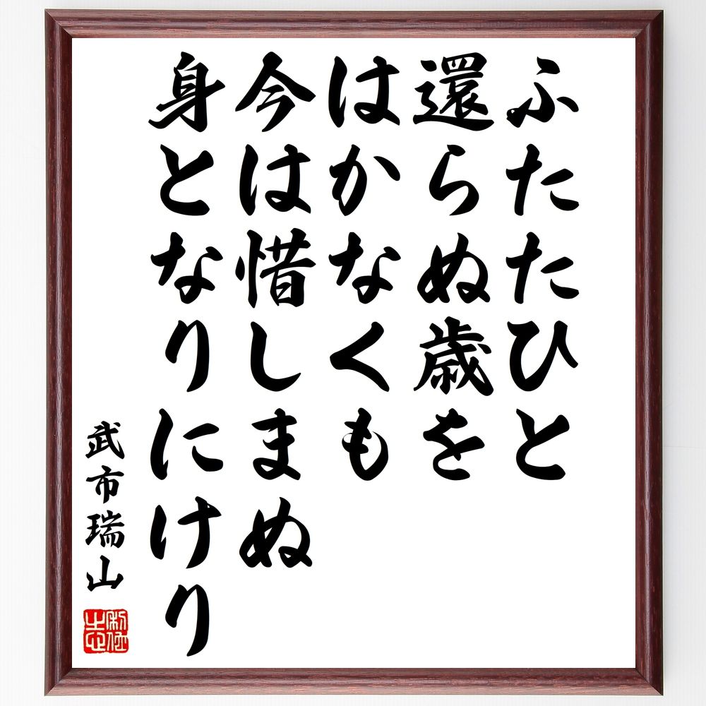 武市瑞山の名言「ふたたひと還らぬ歳をはかなくも今は惜しまぬ身となりにけり」手書き書道色紙額／受注後の毛筆直筆（武市瑞山 名言 ふたたひと還らぬ 歳 惜しむ 日本の思想家 人生の儚さ 名言集 武市瑞山の思想 武市瑞山 名言 格言 座右の銘 ﾌﾟﾚｾﾞﾝ～