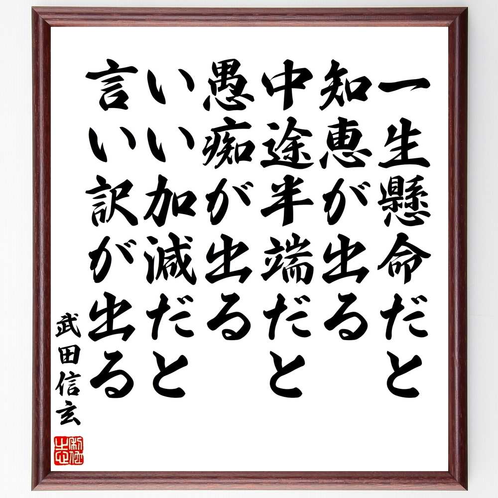 武田信玄の名言「一生懸命だと知恵が出る、中途半端だと愚痴が出る、いい加減だと言い訳が出る」手書き書道色紙額／受注後の毛筆直筆（努力 知恵 日本の名言 成功 仕事 ﾓﾁﾍﾞｰｼｮﾝ 自己啓発 言い訳 武田信玄 名言 格言 座右の銘 ﾌﾟﾚｾﾞﾝﾄ 贈り～