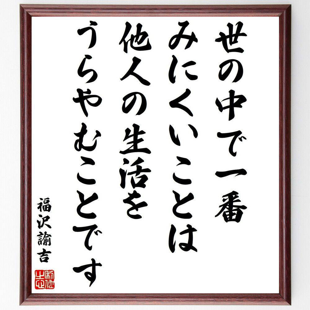 福沢諭吉の名言 世の中で一番みにくいことは 他人の生活をうらやむ 福沢諭吉の名言 世の中で一番みにくいことは 他人の生活をうらやむ