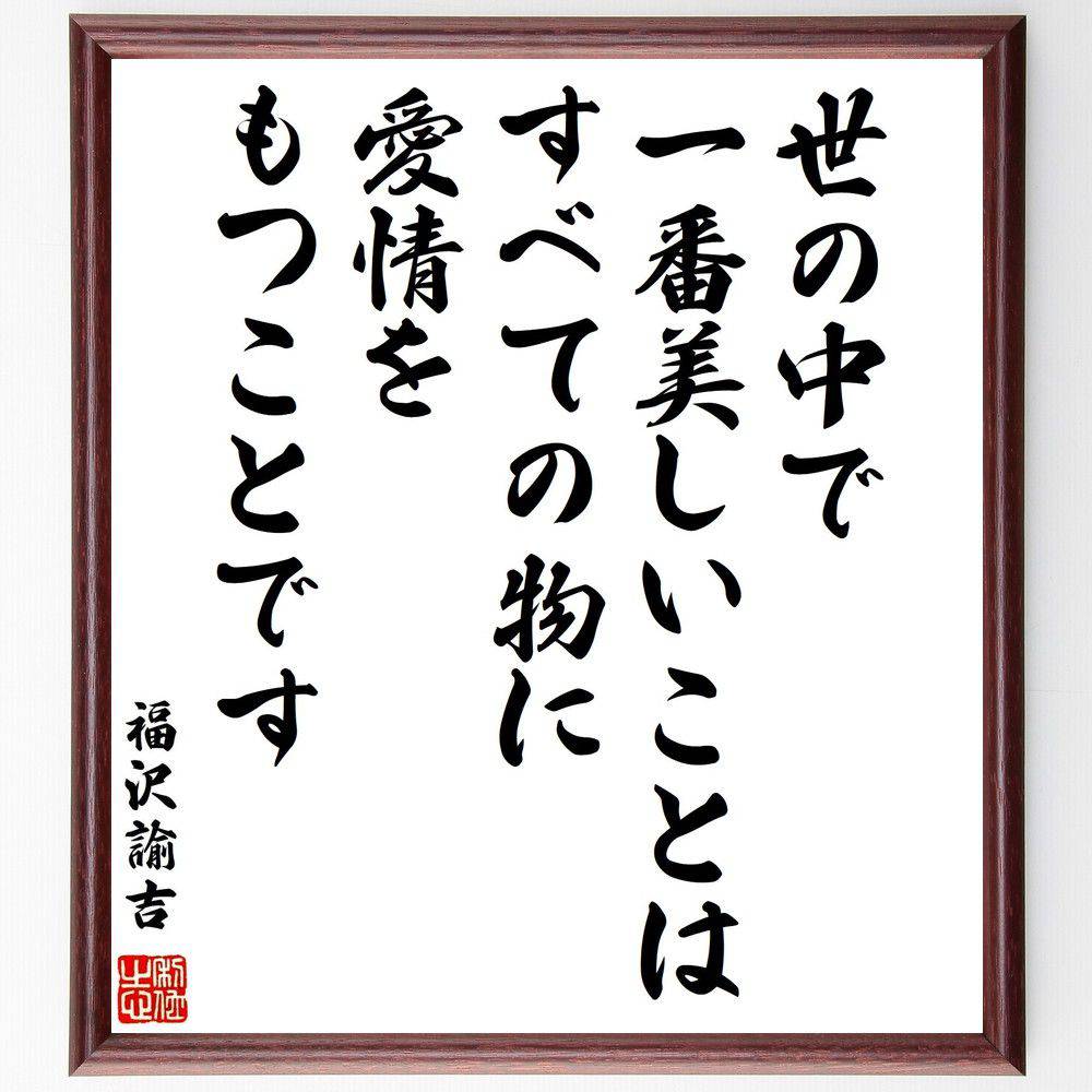 福沢諭吉 心訓 金文字 ガラス製 額付き 福沢諭吉 心訓 額縁入 - メルカリ