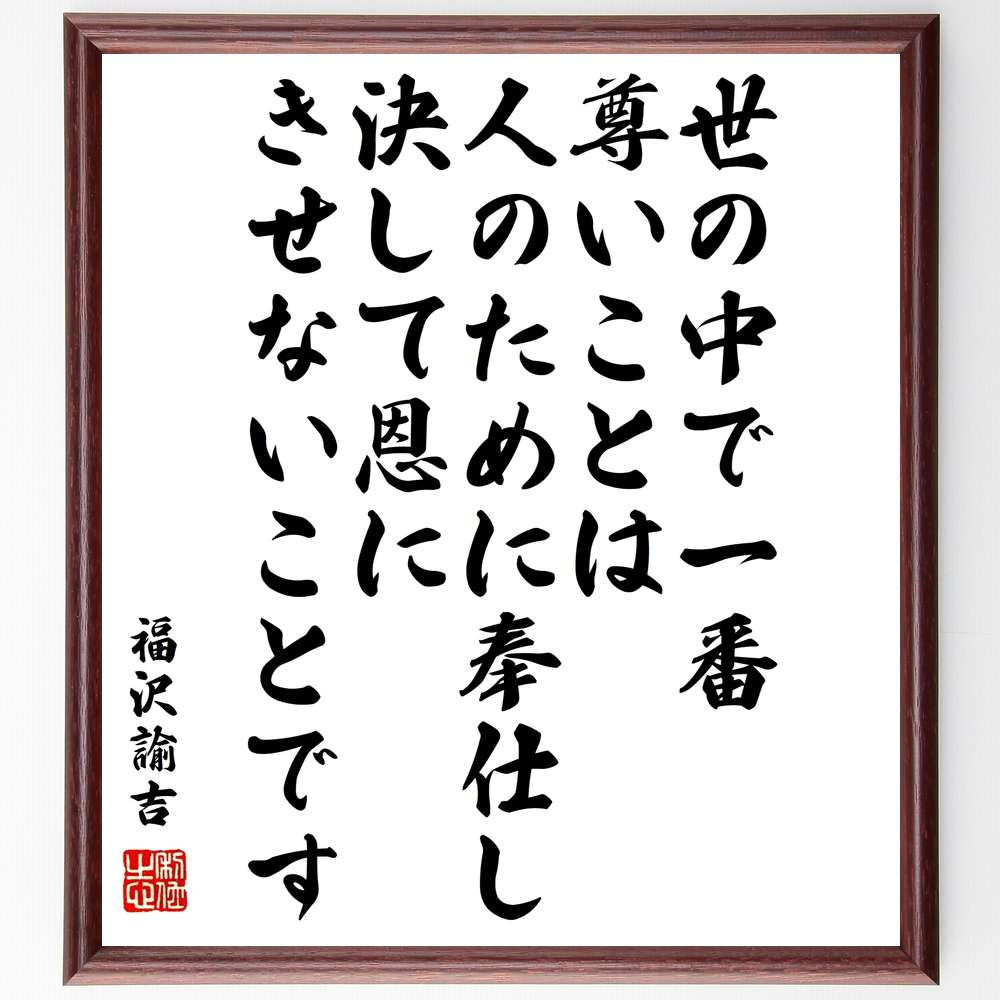 楽天市場 受注後直筆 河井継之助の名言 何でもよい ひとつ上手であればよいものだ 額付き書道色紙 贈り物 ﾌﾟﾚｾﾞﾝﾄ ｷﾞﾌﾄ 壁掛け 置物 座右の銘 直筆書道の名言色紙ショップ千言堂