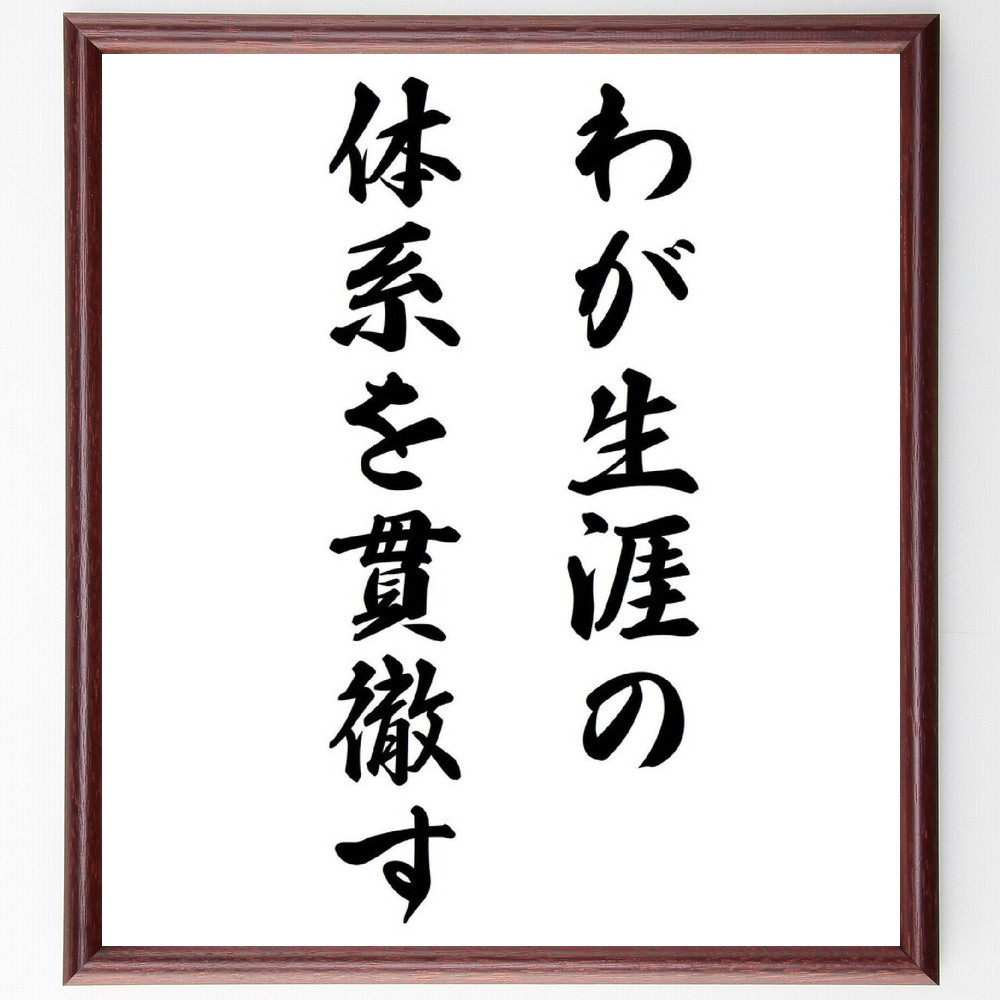 名言「わが生涯の体系を貫徹す」手書き書道色紙額／受注後の毛筆直筆（生涯 体系 平塚らいてう 名言 自己実現 人生の目的 哲学的思考 女性の権利 日本の思想 人生観 平塚らいてう 雷鳥 名言 格言 座右の銘 ﾌﾟﾚｾﾞﾝﾄ 贈り物 お祝い 偉人 ｸﾞｯ～
