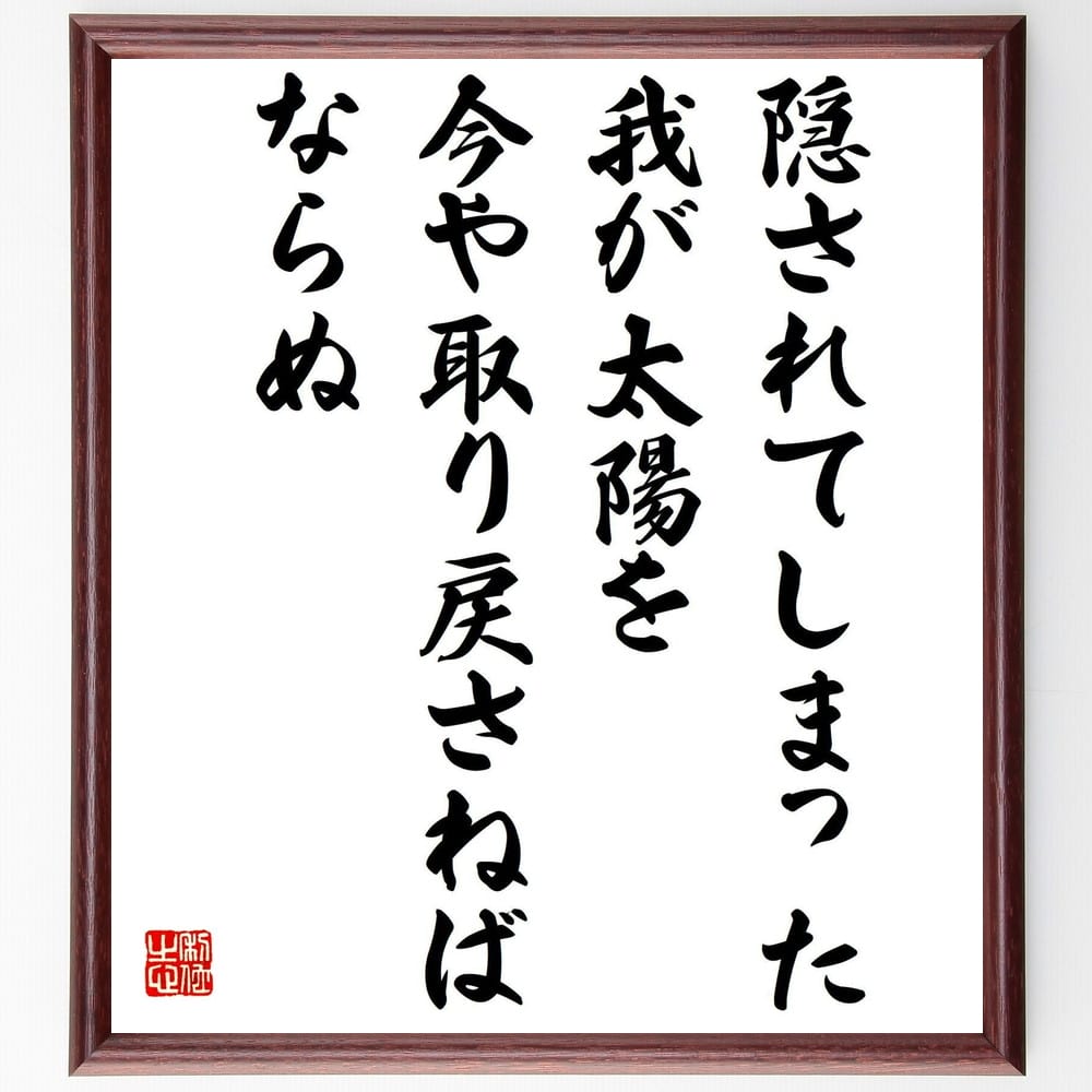 人気提案 平塚らいてう 雷鳥 の名言として伝わる 隠されてしまった我が太陽を今や取り戻さねばならぬ 額付き書道色紙 贈り物 ﾌﾟﾚｾﾞﾝﾄ ｷ Qdtek Vn