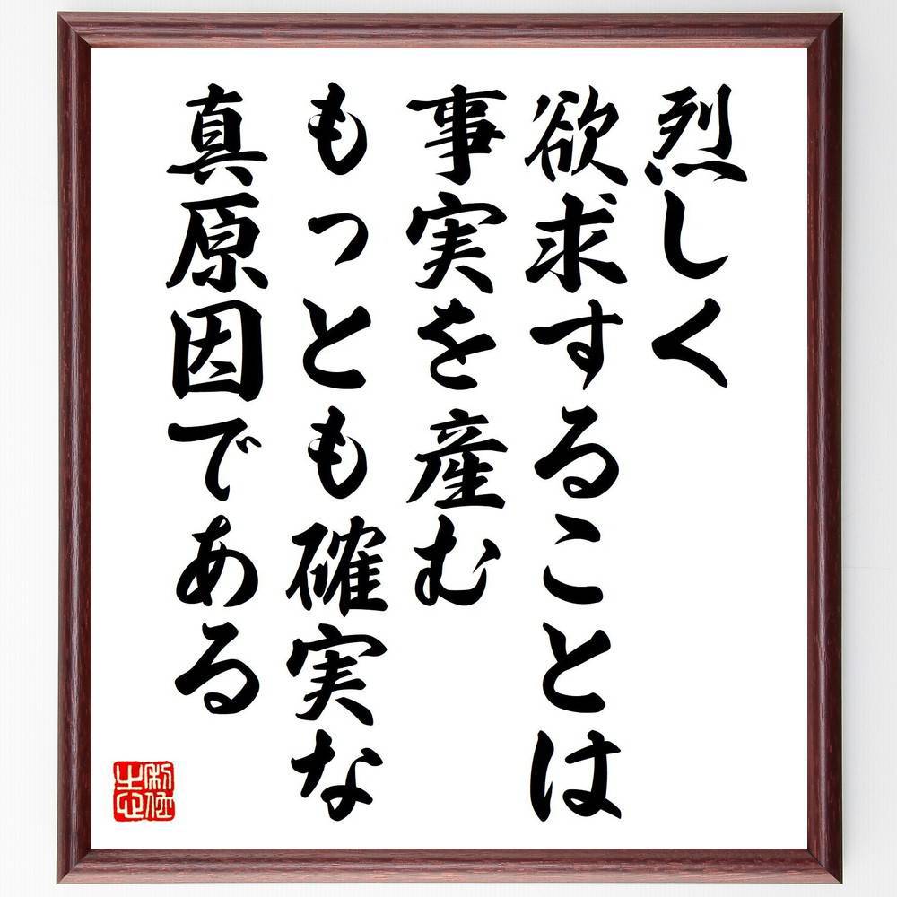 名言「烈しく欲求することは事実を産むもっとも確実な真原因である」手書き書道色紙額／受注後の毛筆直筆（欲求 事実を産む 平塚らいてう 名言 行動の重要性 目標達成 自己実現 日本の思想 人生哲学 平塚らいてう 雷鳥 名言 格言 座右の銘 ﾌﾟﾚｾﾞﾝﾄ～