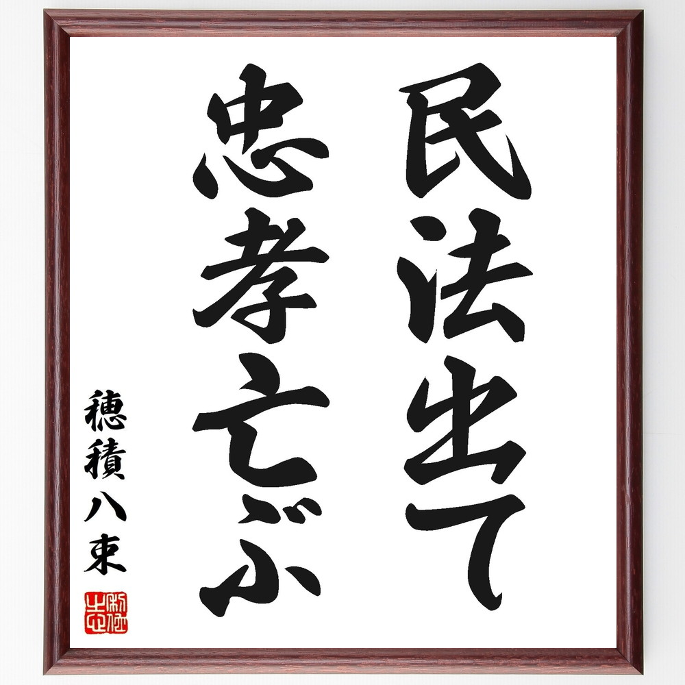 穂積八束の名言「民法出て忠孝亡ぶ」手書き書道色紙額／受注後の毛筆直筆（民法 穂積八束 忠孝 名言 法律 日本の歴史 家族 社会 倫理 伝統 穂積八束 名言 格言 座右の銘 ﾌﾟﾚｾﾞﾝﾄ 贈り物 お祝い 偉人 ｸﾞｯｽﾞ 心に響く 短い ｱﾆﾒ 壁掛～
