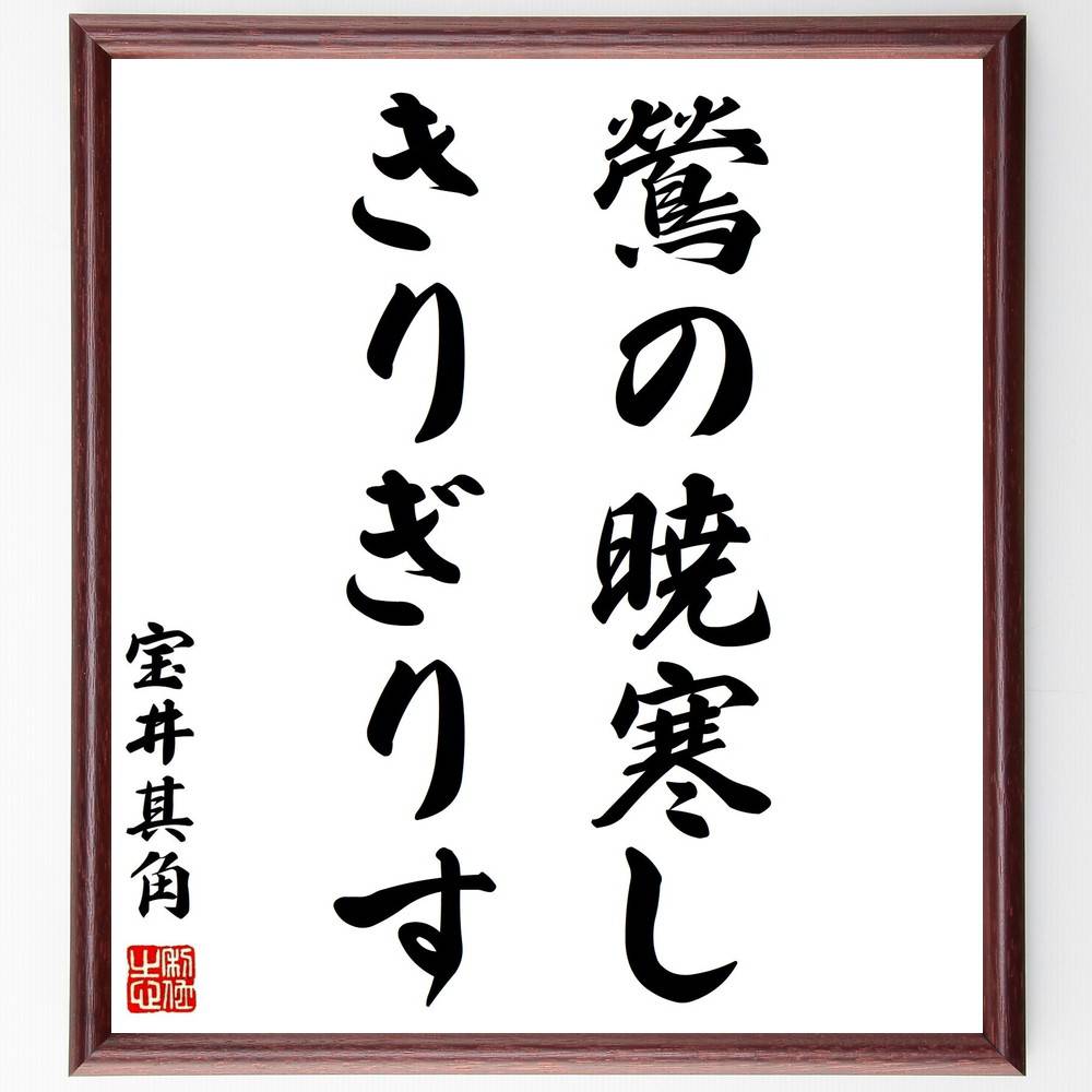 宝井其角の名言「鶯の、暁寒し、きりぎりす」手書き書道色紙額／受注後の毛筆直筆（鶯 きりぎりす 宝井其角 名言 自然 日本の詩 季節 鳥 風景 和歌 宝井其角 名言 格言 座右の銘 ﾌﾟﾚｾﾞﾝﾄ 贈り物 お祝い 偉人 ｸﾞｯｽﾞ 心に響く 短い ｱﾆ～