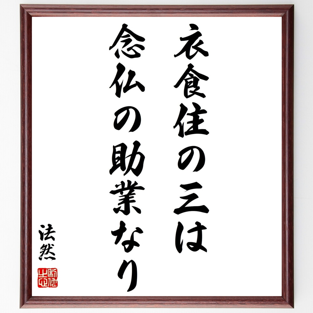 法然の名言「衣食住の三は、念仏の助業なり」手書き書道色紙額／受注後の毛筆直筆（衣食住 法然 名言 念仏 生活 仏教 教え 基本的ﾆｰｽﾞ 精神性 生活の知恵 法然 名言 格言 座右の銘 ﾌﾟﾚｾﾞﾝﾄ 贈り物 お祝い 偉人 ｸﾞｯｽﾞ 心に響く 短い～