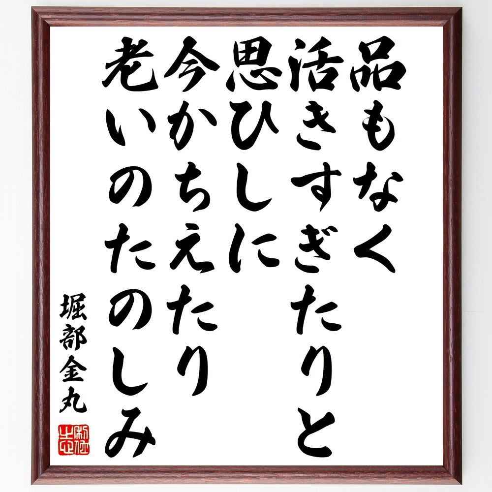堀部金丸の名言「品もなく活きすぎたりと思ひしに今かちえたり老いのたのしみ」手書き書道色紙額／受注後の毛筆直筆（品 老い 楽しみ 名言 堀部金丸 人生 活き方 哲学 日本文化 知恵 堀部金丸 名言 格言 座右の銘 ﾌﾟﾚｾﾞﾝﾄ 贈り物 お祝い 偉人 ～