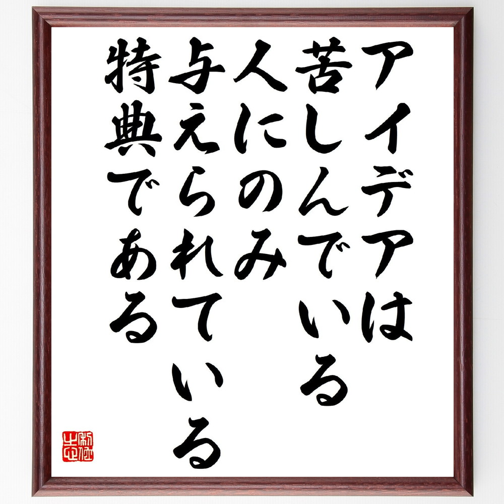 名言「アイデアは、苦しんでいる人にのみ与えられている特典である」手書き書道色紙額／受注後の毛筆直筆（ｱｲﾃﾞｱ 名言 本田宗一郎 創造性 苦しみ 特典 発想 ﾋﾞｼﾞﾈｽ 革新 挑戦 本田宗一郎 名言 格言 座右の銘 ﾌﾟﾚｾﾞﾝﾄ 贈り物 お祝い ～