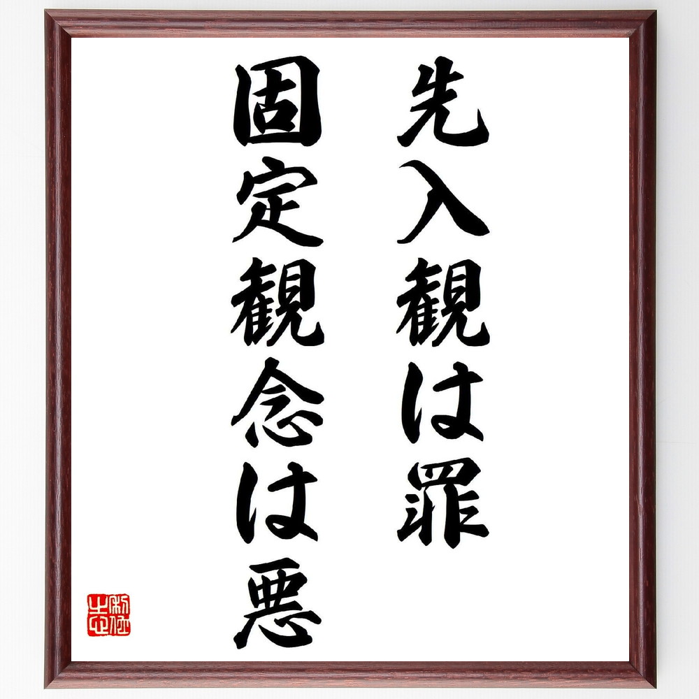 名言「先入観は罪、固定観念は悪」手書き書道色紙額／受注後の毛筆直筆（野村克也 名言 先入観 固定観念 思考 柔軟性 自己啓発 成長 学び 視野を広げる 野村克也 名言 格言 座右の銘 ﾌﾟﾚｾﾞﾝﾄ 贈り物 お祝い 偉人 ｸﾞｯｽﾞ 心に響く 短い ～