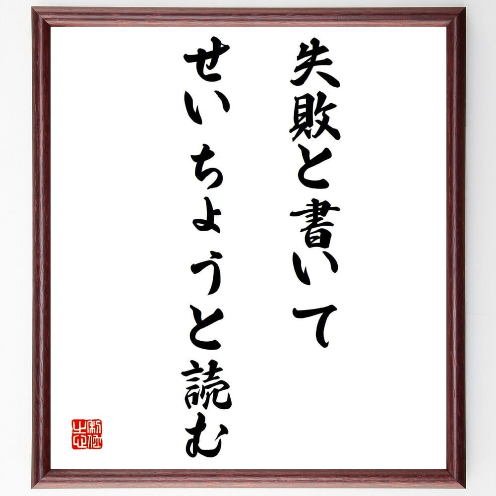 野村克也の名言として伝わる 失敗と書いてせいちょうと読む 額付き書道色紙 贈り物 ﾌﾟﾚｾﾞﾝﾄ ｷﾞﾌﾄ 壁掛け 置物 座右の銘 即納特典付き