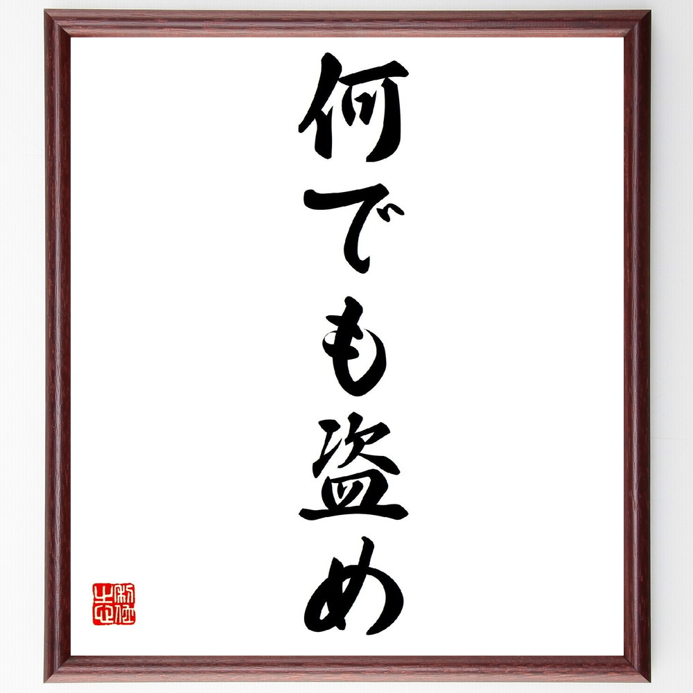 名言「何でも盗め」手書き書道色紙額／受注後の毛筆直筆（学びの姿勢 柳家金語楼 名言集 知識の盗み 創造性 ﾕｰﾓｱ 芸人の哲学 人生の教訓 盗むことの意義 学びの方法 柳家金語楼 名言 格言 座右の銘 ﾌﾟﾚｾﾞﾝﾄ 贈り物 お祝い 偉人 ｸﾞｯｽﾞ～