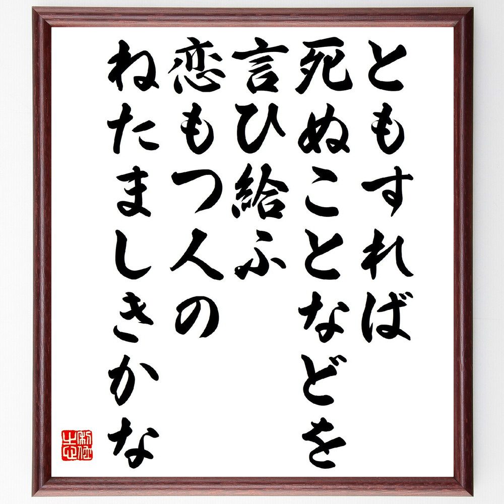 名言「ともすれば死ぬことなどを言ひ給ふ恋もつ人のねたましきかな」手書き書道色紙額／受注後の毛筆直筆（恋愛 柳原白蓮 名言集 恋の苦悩 詩的表現 愛の儚さ 人間関係 感情の深さ 恋愛の哲学 文学 柳原白蓮 名言 格言 座右の銘 ﾌﾟﾚｾﾞﾝﾄ 贈り物 ～